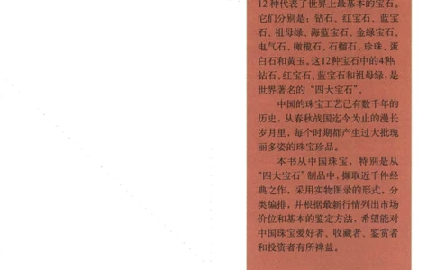中国珠宝珍品鉴定（上册）_11373327_X018-玉石珠宝鉴定教程最新合集_4、珠宝玉石鉴定投资手册合集