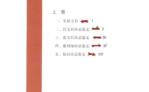 中国珠宝珍品鉴定（上册）_11373327_X018-玉石珠宝鉴定教程最新合集_4、珠宝玉石鉴定投资手册合集