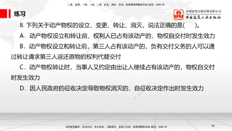10.30一建《法规》这些考点学了不白学-物权制度_2026年一建法规_2025年一建法规SVIP_02-基础精讲✿高端面授✿深度强化_02-法规《前期全套课》王文静JGS_讲义
