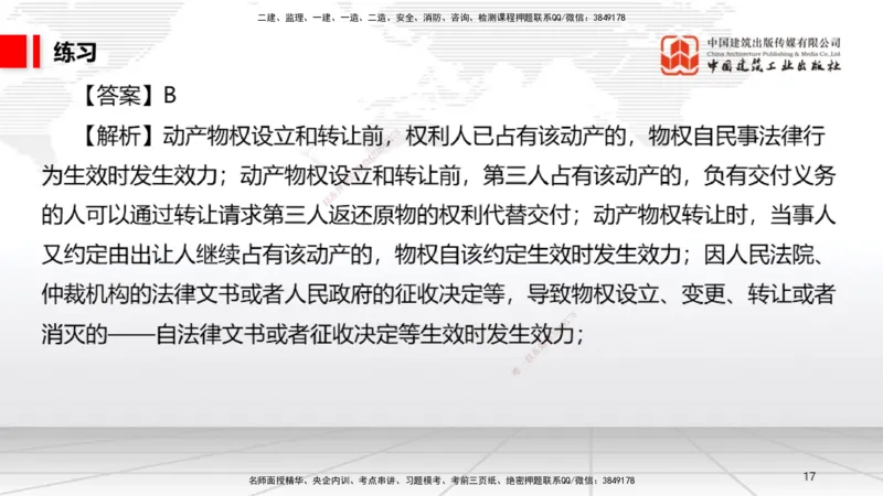 10.30一建《法规》这些考点学了不白学-物权制度_2026年一建法规_2025年一建法规SVIP_02-基础精讲✿高端面授✿深度强化_02-法规《前期全套课》王文静JGS_讲义