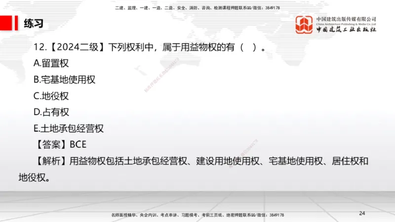 10.30一建《法规》这些考点学了不白学-物权制度_2026年一建法规_2025年一建法规SVIP_02-基础精讲✿高端面授✿深度强化_02-法规《前期全套课》王文静JGS_讲义
