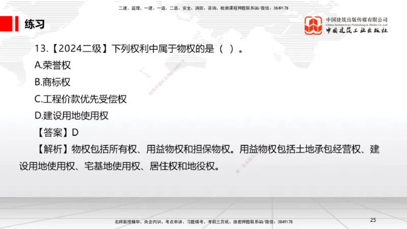 10.30一建《法规》这些考点学了不白学-物权制度_2026年一建法规_2025年一建法规SVIP_02-基础精讲✿高端面授✿深度强化_02-法规《前期全套课》王文静JGS_讲义