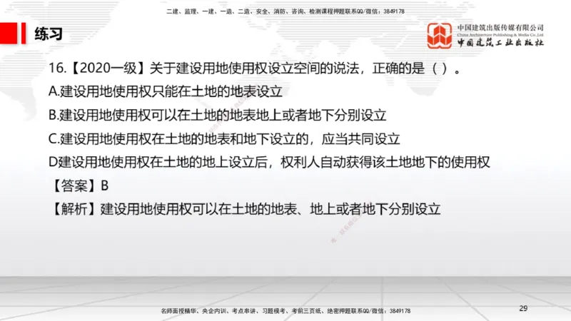 10.30一建《法规》这些考点学了不白学-物权制度_2026年一建法规_2025年一建法规SVIP_02-基础精讲✿高端面授✿深度强化_02-法规《前期全套课》王文静JGS_讲义
