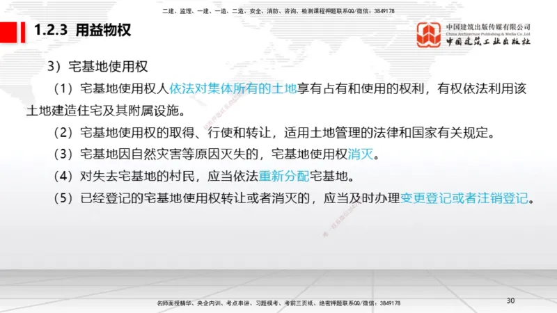 10.30一建《法规》这些考点学了不白学-物权制度_2026年一建法规_2025年一建法规SVIP_02-基础精讲✿高端面授✿深度强化_02-法规《前期全套课》王文静JGS_讲义