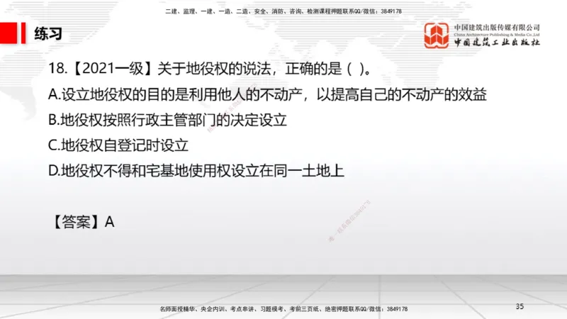 10.30一建《法规》这些考点学了不白学-物权制度_2026年一建法规_2025年一建法规SVIP_02-基础精讲✿高端面授✿深度强化_02-法规《前期全套课》王文静JGS_讲义