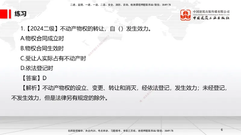 10.30一建《法规》这些考点学了不白学-物权制度_2026年一建法规_2025年一建法规SVIP_02-基础精讲✿高端面授✿深度强化_02-法规《前期全套课》王文静JGS_讲义