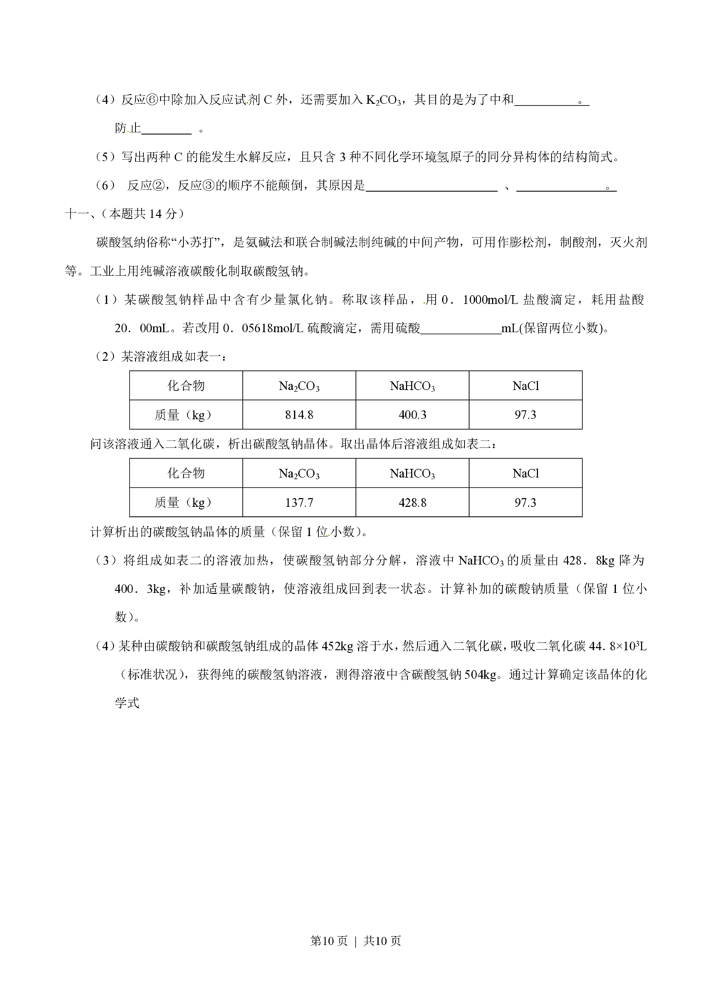 2013年高考化学试卷（上海）（空白卷）_历年高考真题合集_化学历年高考真题_新&middot;PDF版2008-2025&middot;高考化学真题_化学（按年份分类）2008-2025_2013&middot;高考化学真题