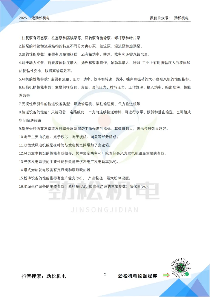 1月19日作业常用设备答案_2026年一级建造师_2026年一建机电_2025年一建机电SVIP_02-基础精讲✿高端面授✿深度强化_30-机电《全系VIP班》劲松SMR_作业_答案