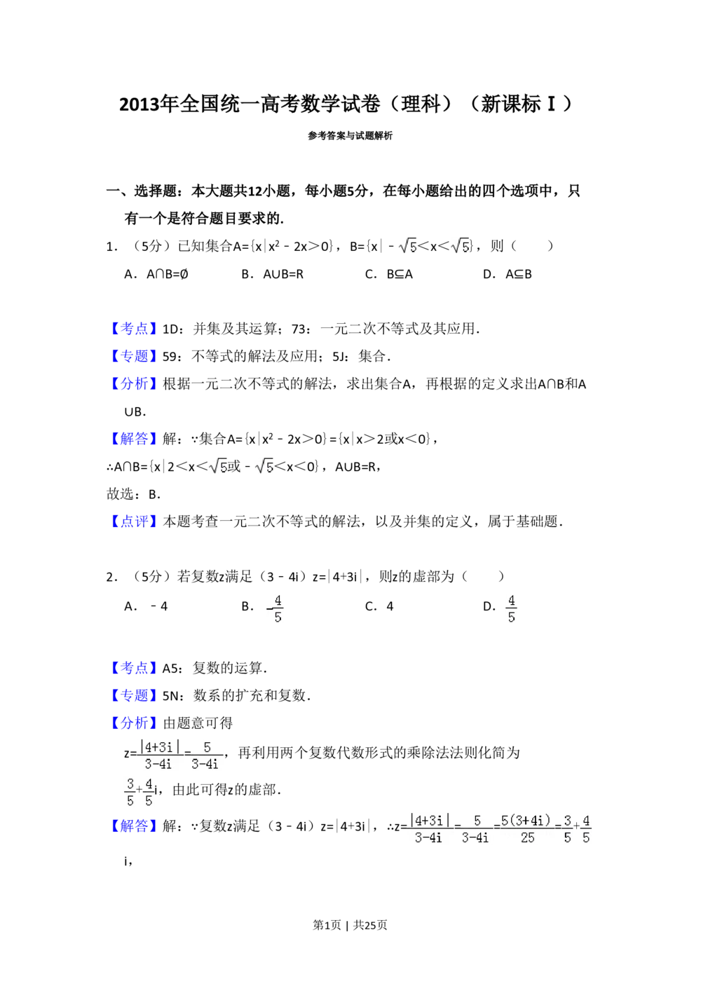 2013年高考数学试卷（理）（新课标Ⅰ）（解析卷）_历年高考真题合集_数学历年高考真题_新&middot;PDF版2008-2025&middot;高考数学真题_数学（按省份分类）2008-2025_2008-2025&middot;（河北）数学高考真题
