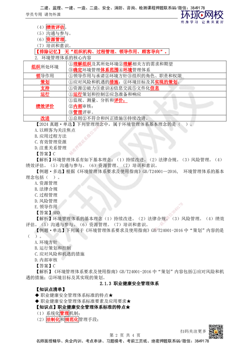 11.第11讲-21质量、环境、职业健康安全管理体系2_2026年一级建造师_2026年一建管理_2025年一建管理SVIP_02-基础精讲✿高端面授✿深度强化_25-管理《考点精讲班》张君、郑春秋HQ