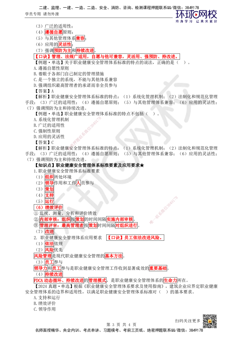 11.第11讲-21质量、环境、职业健康安全管理体系2_2026年一级建造师_2026年一建管理_2025年一建管理SVIP_02-基础精讲✿高端面授✿深度强化_25-管理《考点精讲班》张君、郑春秋HQ