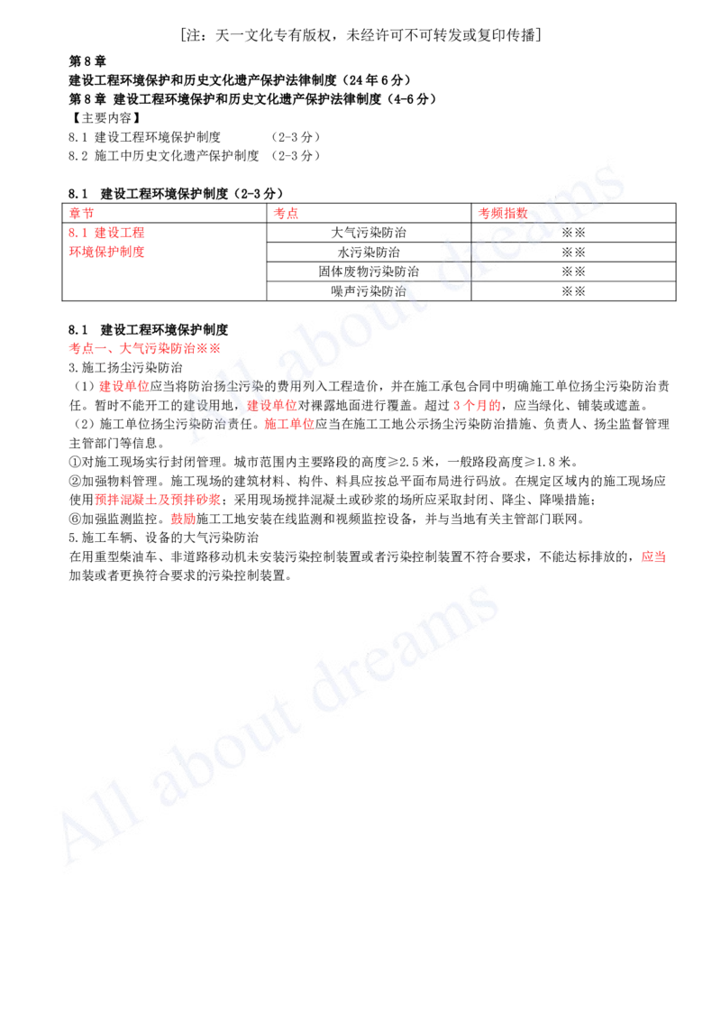 2025-49-第8章-8.1-建设工程环境保护制度（一）_2026年一建法规_2025年一建法规SVIP_02-基础精讲✿高端面授✿深度强化_10-法规《天一精讲班》王欣KL_讲义