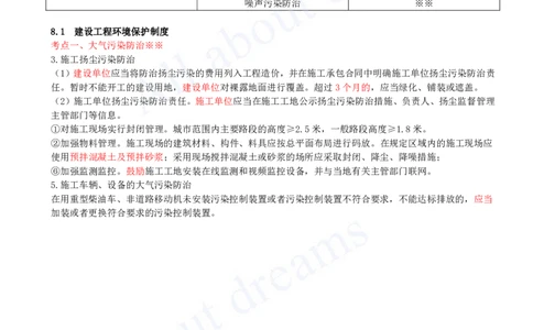 2025-49-第8章-8.1-建设工程环境保护制度（一）_2026年一建法规_2025年一建法规SVIP_02-基础精讲✿高端面授✿深度强化_10-法规《天一精讲班》王欣KL_讲义