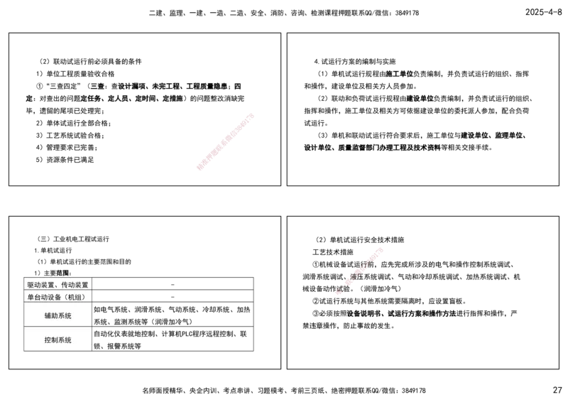 11.法规标准管理部分-打印版_2026年一级建造师_2026年一建机电_2025年一建机电SVIP_02-基础精讲✿高端面授✿深度强化_41-机电《直播带学班》唐鹤XT_--配套讲义--