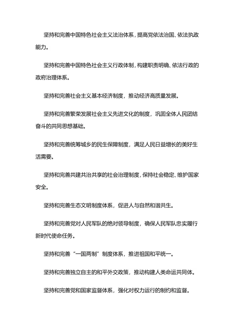 十九届四中全会公报要点摘编_三桶油_中国石油_中石油笔试(1)_8、时政（全年持续更新）_2023时政全年持续更新_重要会议及文件_十九届四中全会重要内容+题库及答案