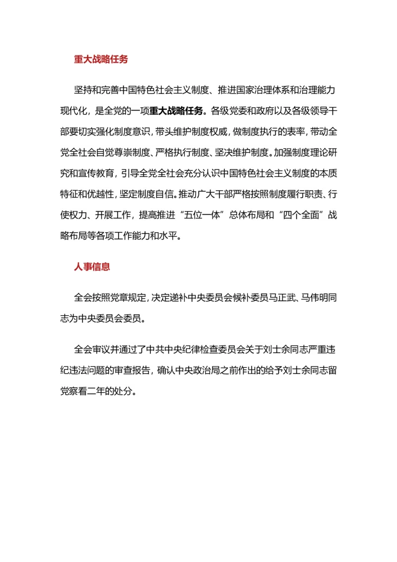 十九届四中全会公报要点摘编_三桶油_中国石油_中石油笔试(1)_8、时政（全年持续更新）_2023时政全年持续更新_重要会议及文件_十九届四中全会重要内容+题库及答案