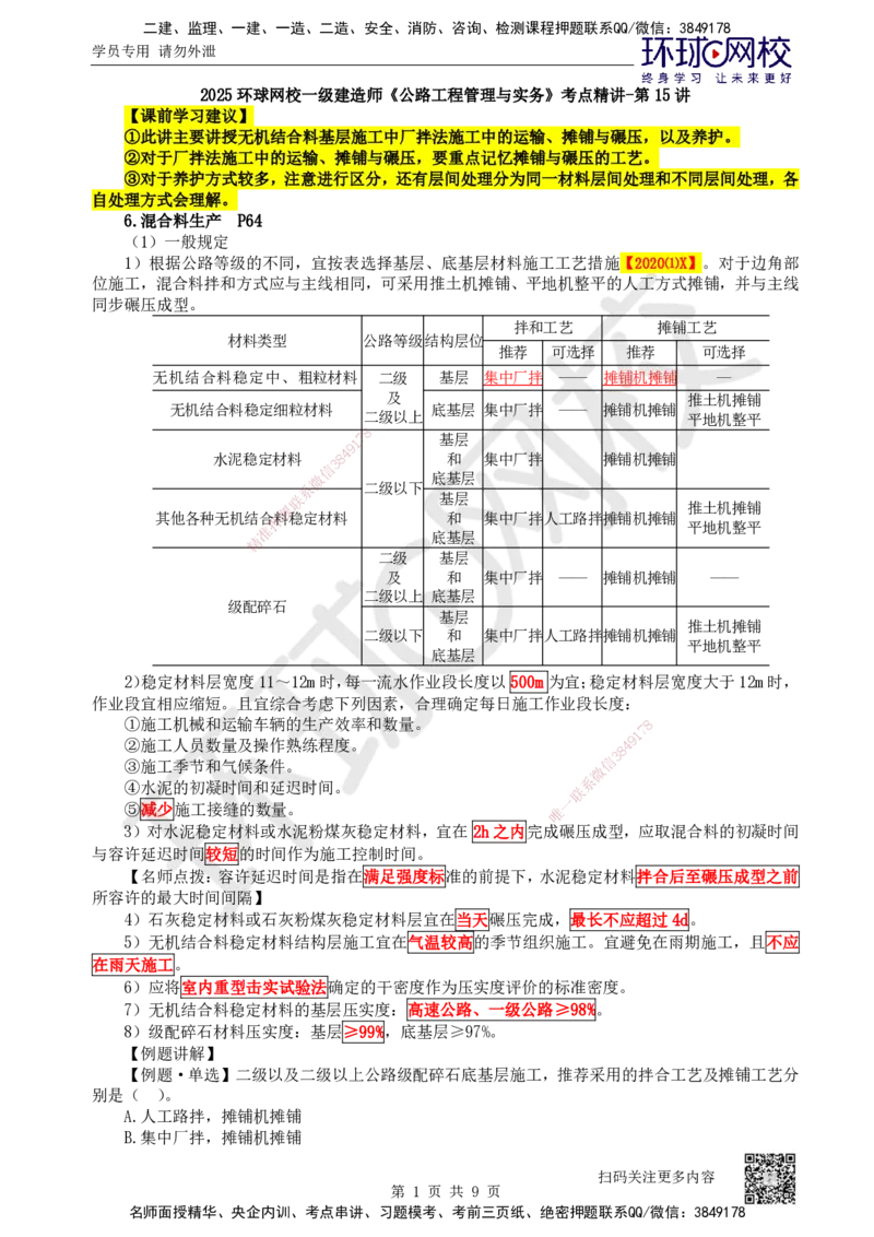 15.第15讲-21无机结合料稳定基层（底基层）施工2_2026年一级建造师_2026年一建公路_2025年一建公路SVIP_02-基础精讲✿高端面授✿深度强化_09-公路《考点精讲班》吴然、安国庆HQ