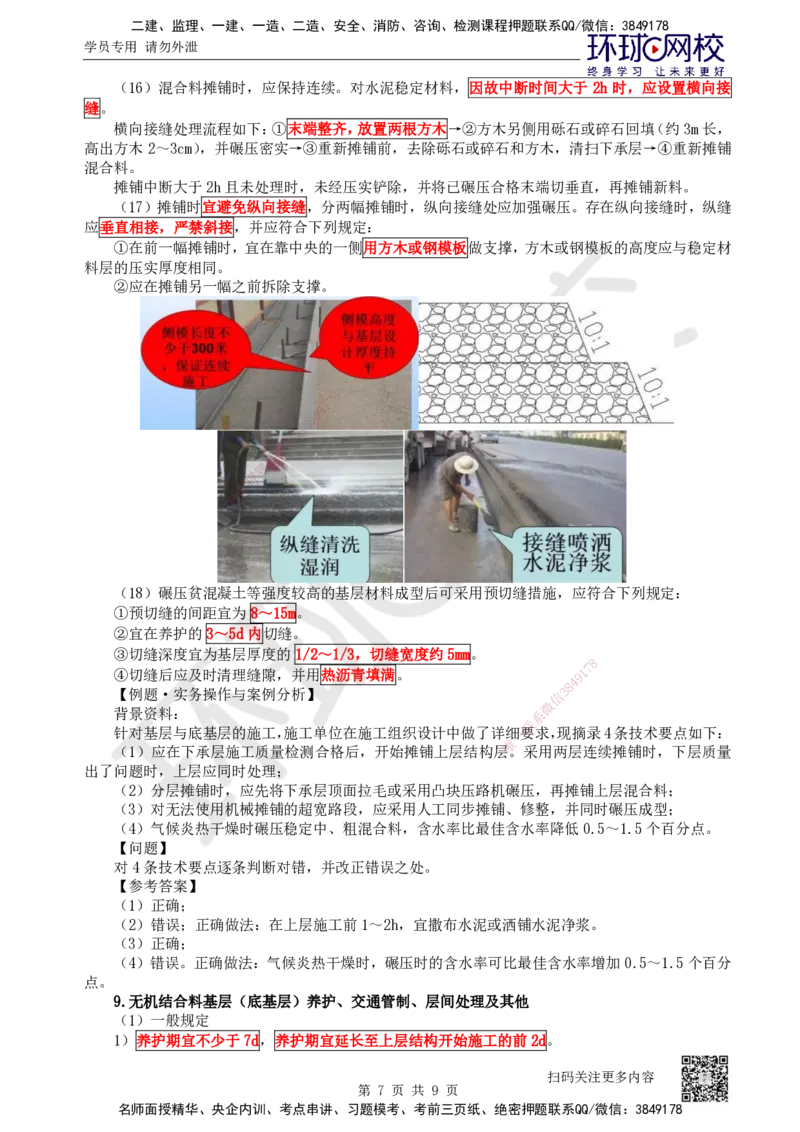 15.第15讲-21无机结合料稳定基层（底基层）施工2_2026年一级建造师_2026年一建公路_2025年一建公路SVIP_02-基础精讲✿高端面授✿深度强化_09-公路《考点精讲班》吴然、安国庆HQ