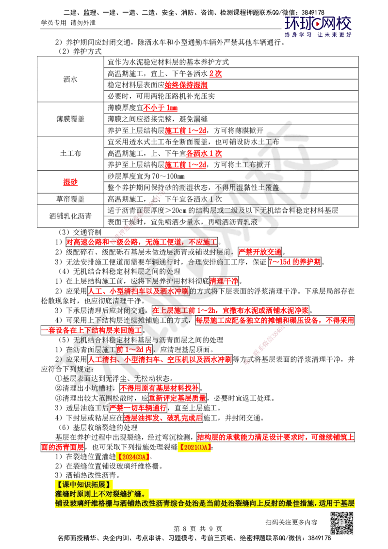 15.第15讲-21无机结合料稳定基层（底基层）施工2_2026年一级建造师_2026年一建公路_2025年一建公路SVIP_02-基础精讲✿高端面授✿深度强化_09-公路《考点精讲班》吴然、安国庆HQ