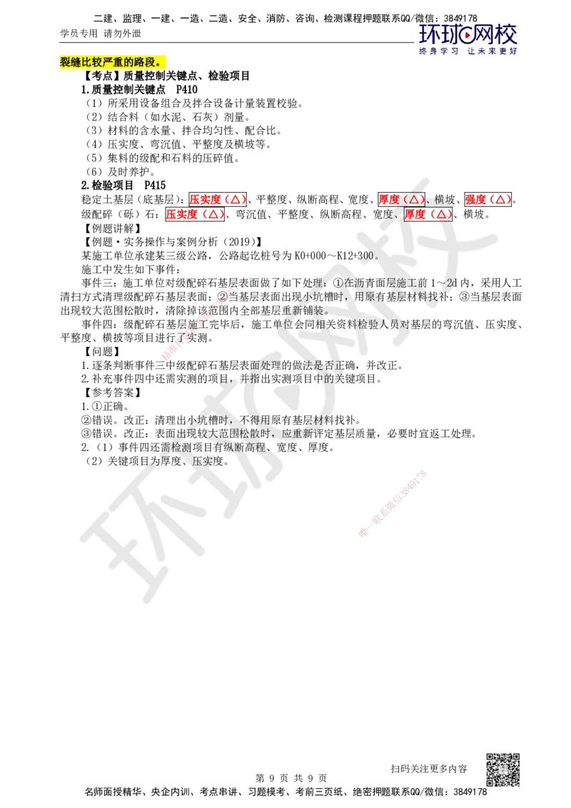 15.第15讲-21无机结合料稳定基层（底基层）施工2_2026年一级建造师_2026年一建公路_2025年一建公路SVIP_02-基础精讲✿高端面授✿深度强化_09-公路《考点精讲班》吴然、安国庆HQ