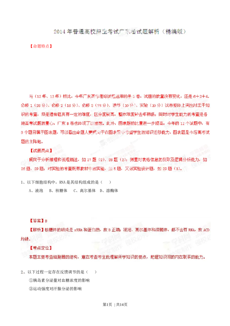 2014年高考生物试卷（广东）（解析卷）_生物历年高考真题_新&middot;Word版2008-2025&middot;高考生物真题_生物（按年份分类）2008-2025_2014&middot;高考生物真题