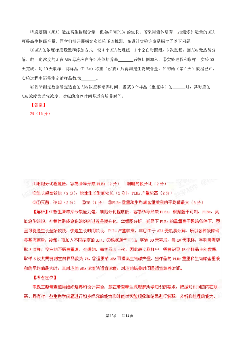 2014年高考生物试卷（广东）（解析卷）_生物历年高考真题_新&middot;Word版2008-2025&middot;高考生物真题_生物（按年份分类）2008-2025_2014&middot;高考生物真题