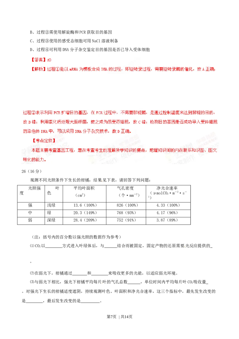 2014年高考生物试卷（广东）（解析卷）_生物历年高考真题_新&middot;Word版2008-2025&middot;高考生物真题_生物（按年份分类）2008-2025_2014&middot;高考生物真题
