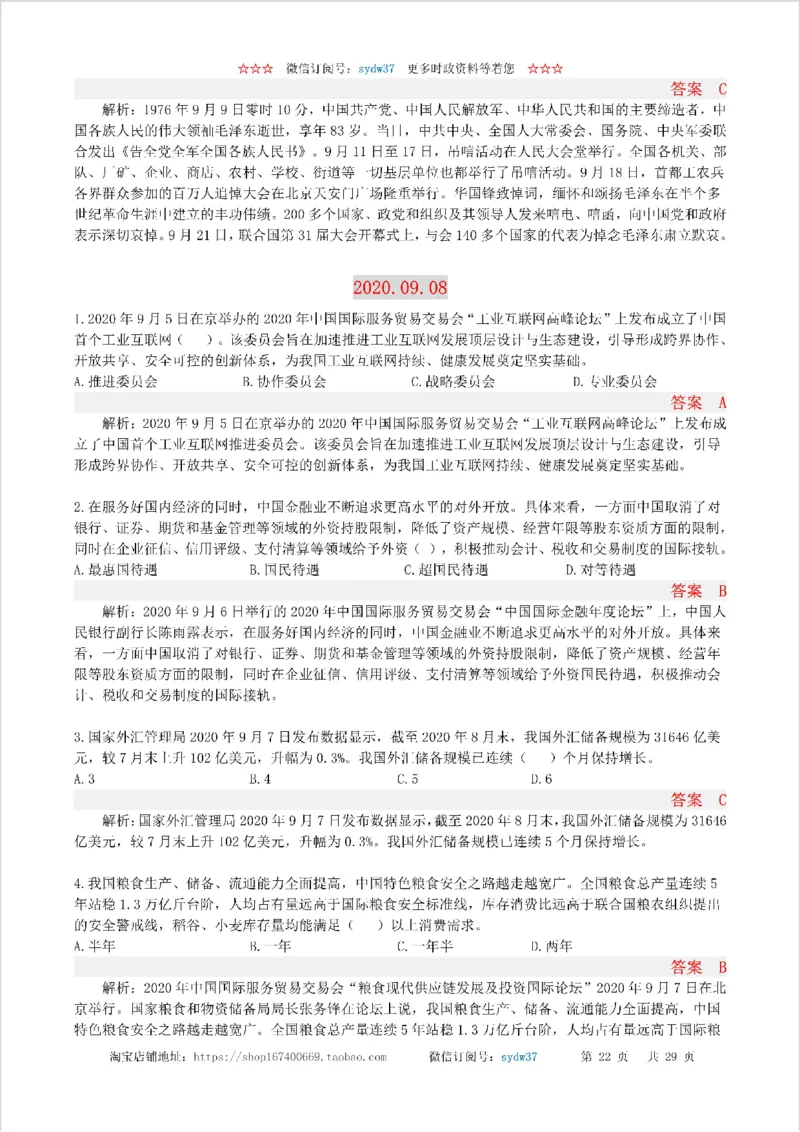 半月谈时政小测验2020版09月_三桶油_中海油_时事政治更新复习资料_最新版时政每月测验试题自测