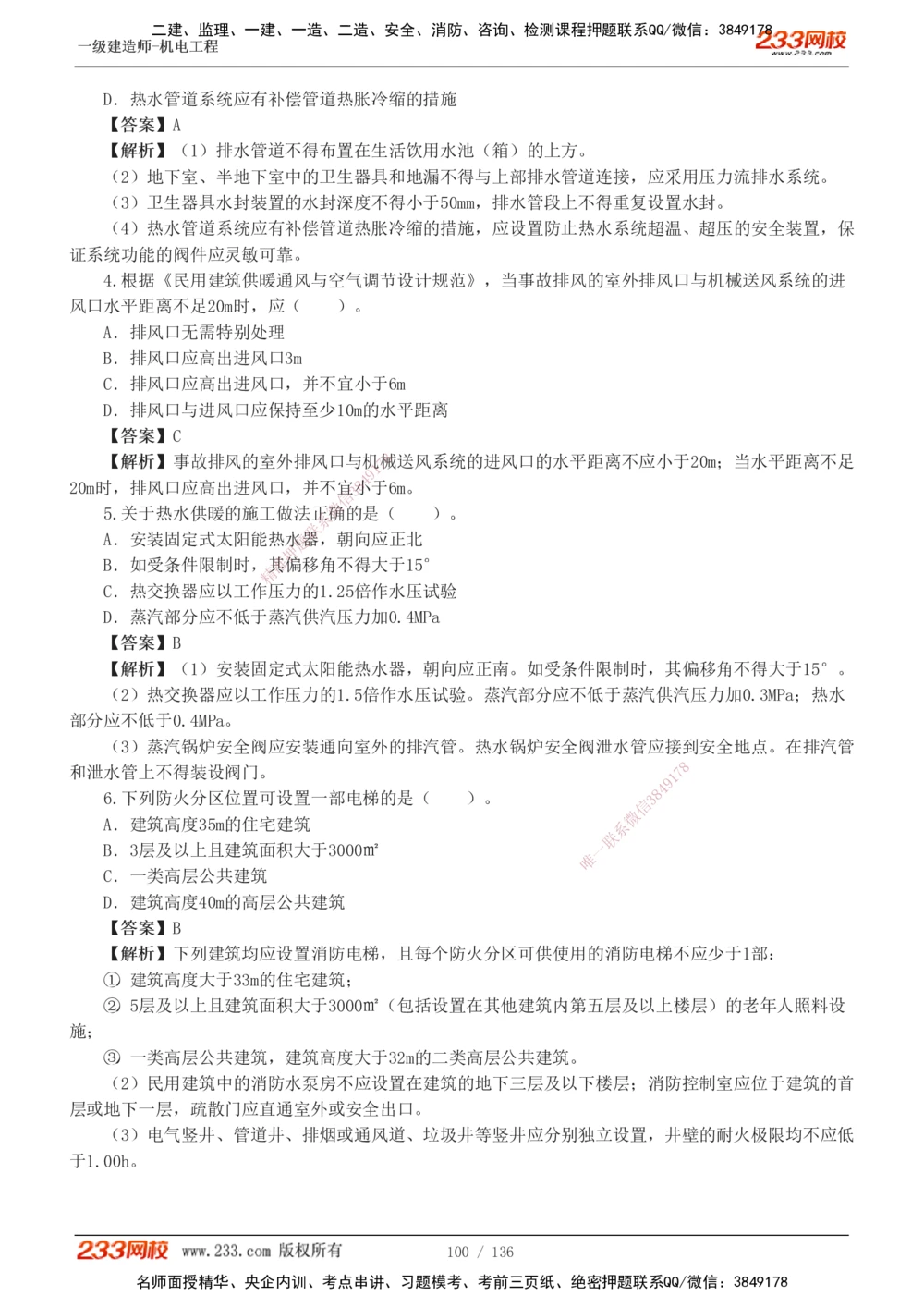 1-20_2026年一级建造师_2026年一建机电_2025年一建机电SVIP_03-习题精析✿实战特训✿模考通关_22-机电《蓝宝典优题班》王子初233