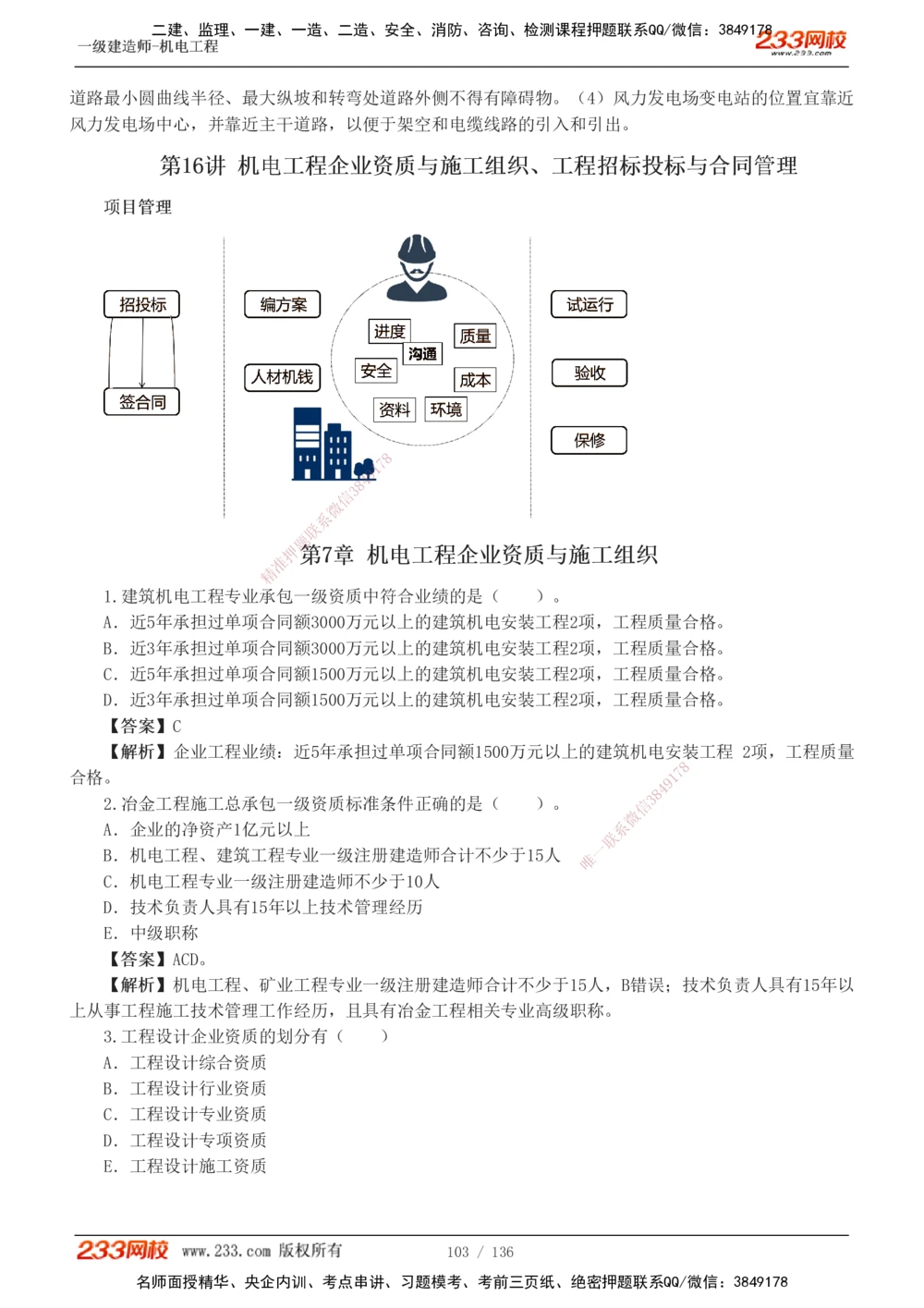 1-20_2026年一级建造师_2026年一建机电_2025年一建机电SVIP_03-习题精析✿实战特训✿模考通关_22-机电《蓝宝典优题班》王子初233