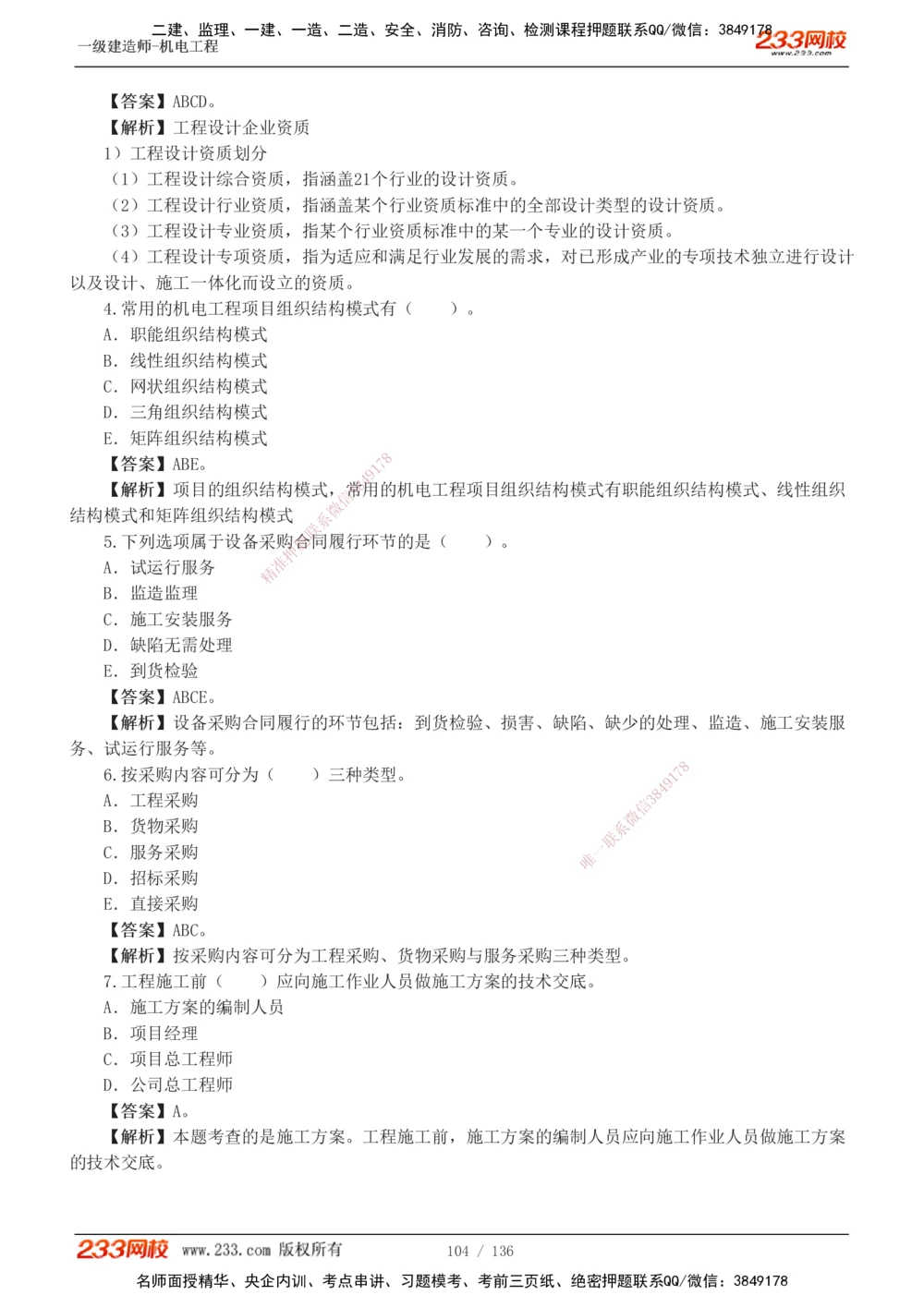 1-20_2026年一级建造师_2026年一建机电_2025年一建机电SVIP_03-习题精析✿实战特训✿模考通关_22-机电《蓝宝典优题班》王子初233