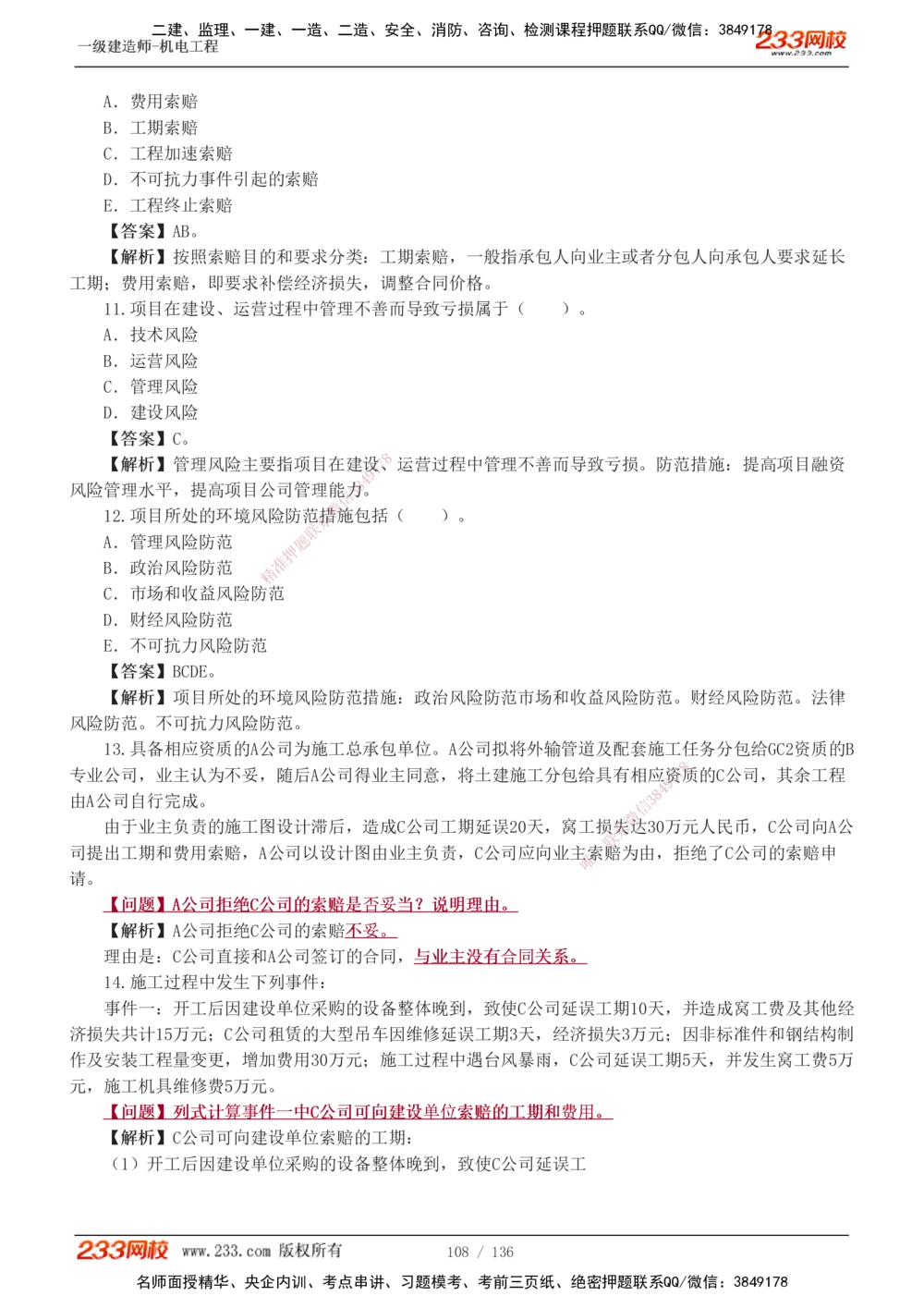 1-20_2026年一级建造师_2026年一建机电_2025年一建机电SVIP_03-习题精析✿实战特训✿模考通关_22-机电《蓝宝典优题班》王子初233
