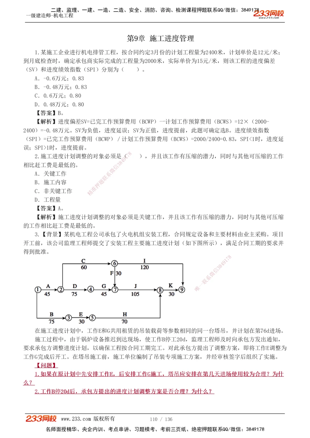 1-20_2026年一级建造师_2026年一建机电_2025年一建机电SVIP_03-习题精析✿实战特训✿模考通关_22-机电《蓝宝典优题班》王子初233