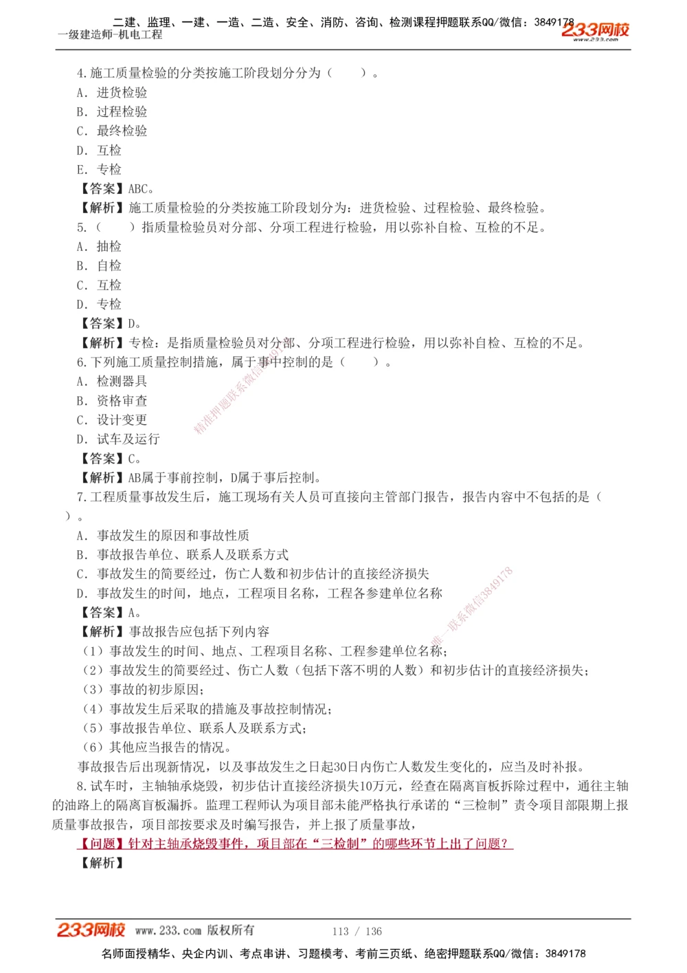 1-20_2026年一级建造师_2026年一建机电_2025年一建机电SVIP_03-习题精析✿实战特训✿模考通关_22-机电《蓝宝典优题班》王子初233