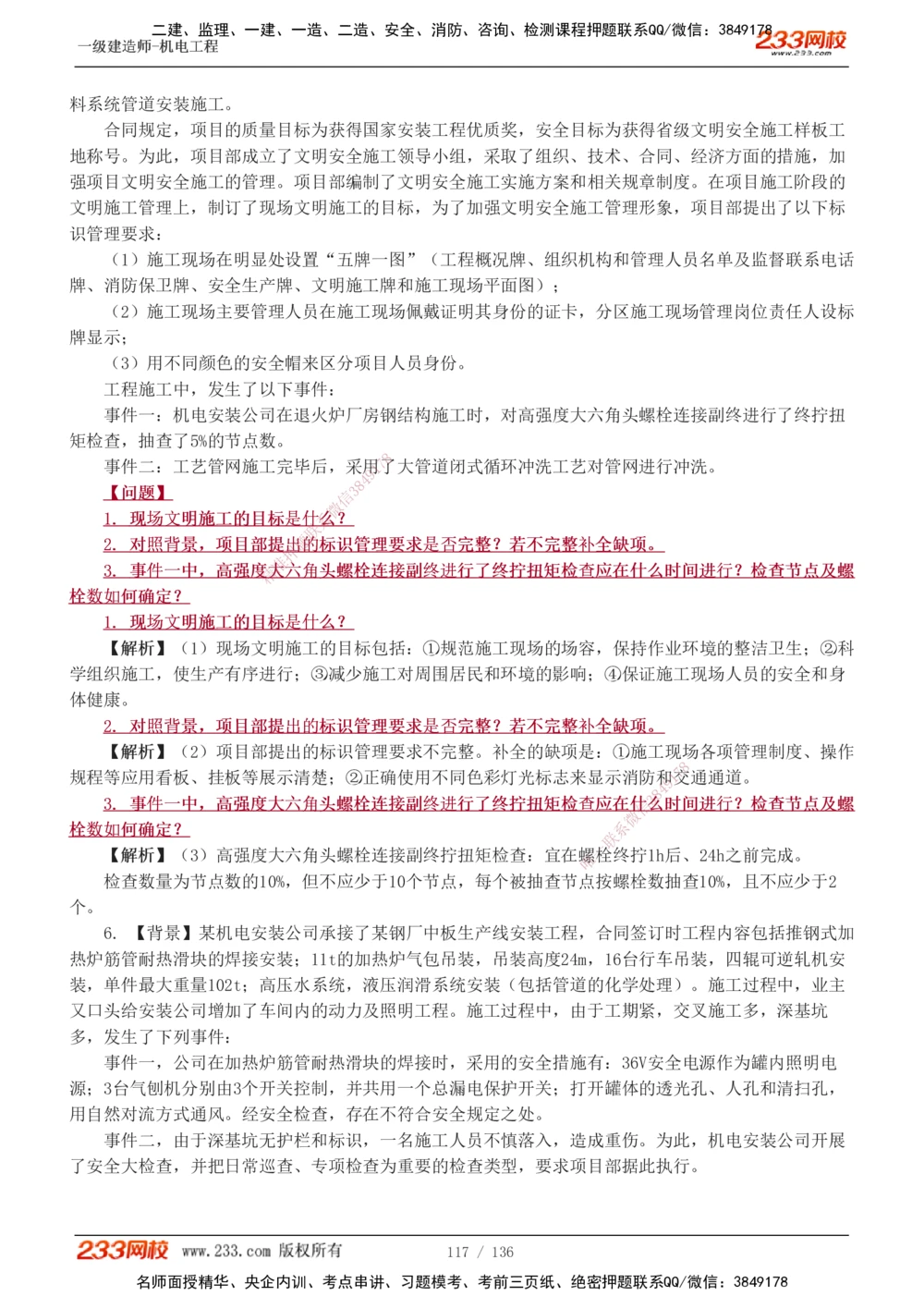 1-20_2026年一级建造师_2026年一建机电_2025年一建机电SVIP_03-习题精析✿实战特训✿模考通关_22-机电《蓝宝典优题班》王子初233