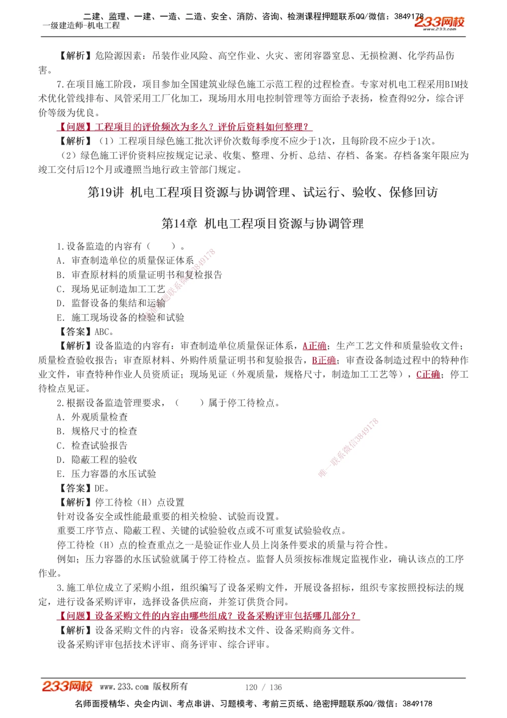 1-20_2026年一级建造师_2026年一建机电_2025年一建机电SVIP_03-习题精析✿实战特训✿模考通关_22-机电《蓝宝典优题班》王子初233