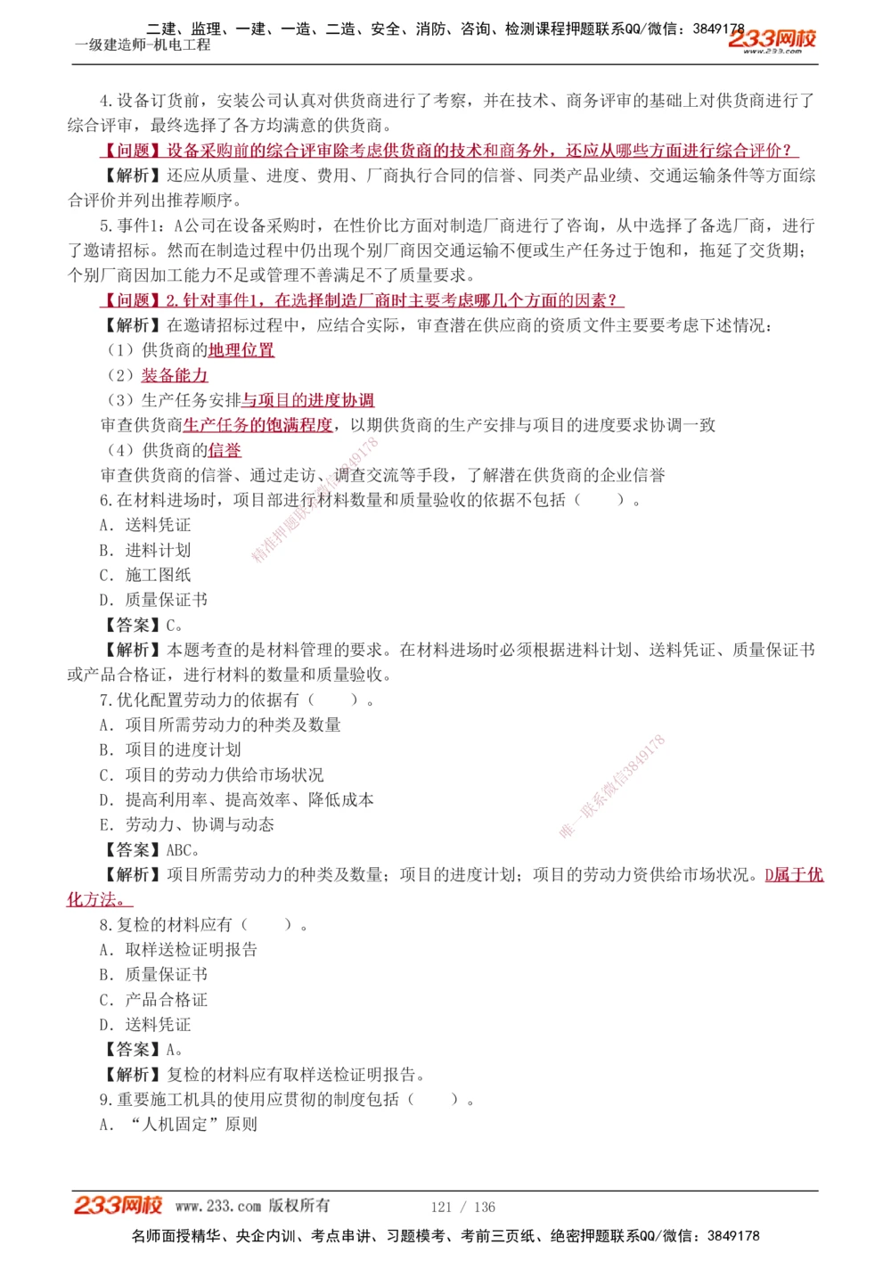 1-20_2026年一级建造师_2026年一建机电_2025年一建机电SVIP_03-习题精析✿实战特训✿模考通关_22-机电《蓝宝典优题班》王子初233