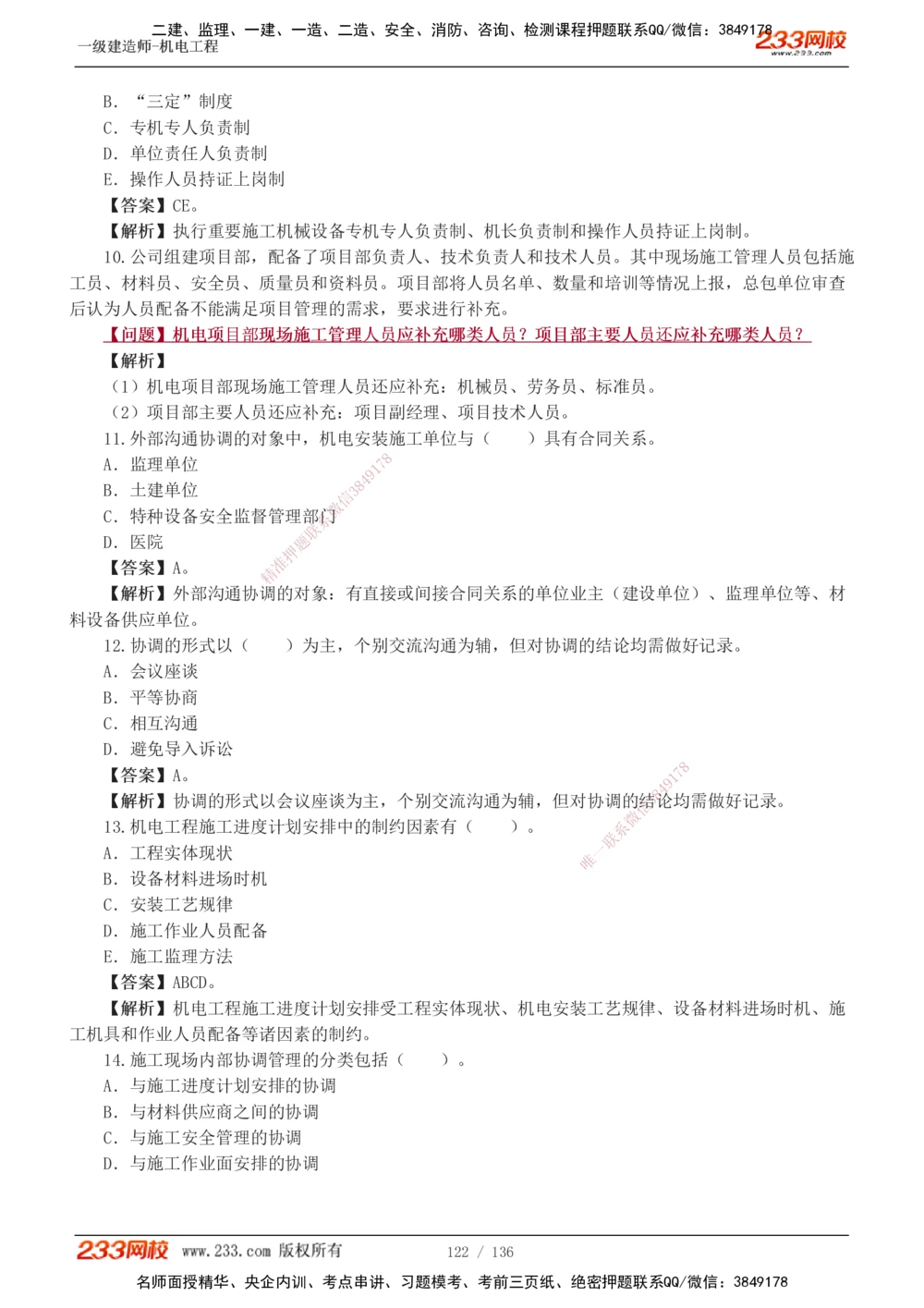 1-20_2026年一级建造师_2026年一建机电_2025年一建机电SVIP_03-习题精析✿实战特训✿模考通关_22-机电《蓝宝典优题班》王子初233