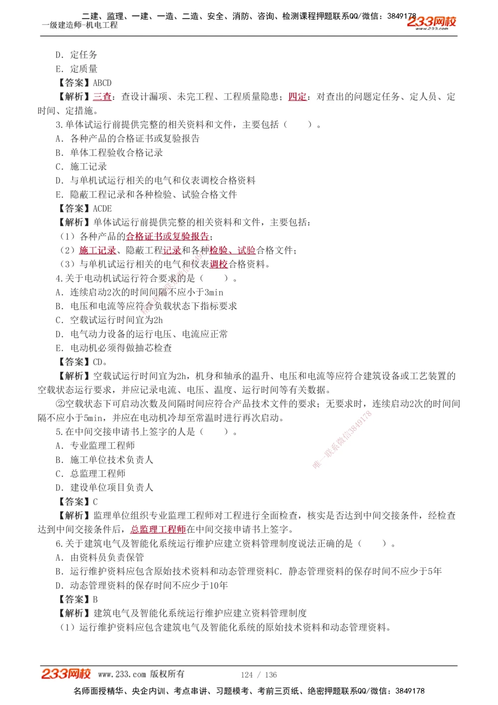 1-20_2026年一级建造师_2026年一建机电_2025年一建机电SVIP_03-习题精析✿实战特训✿模考通关_22-机电《蓝宝典优题班》王子初233