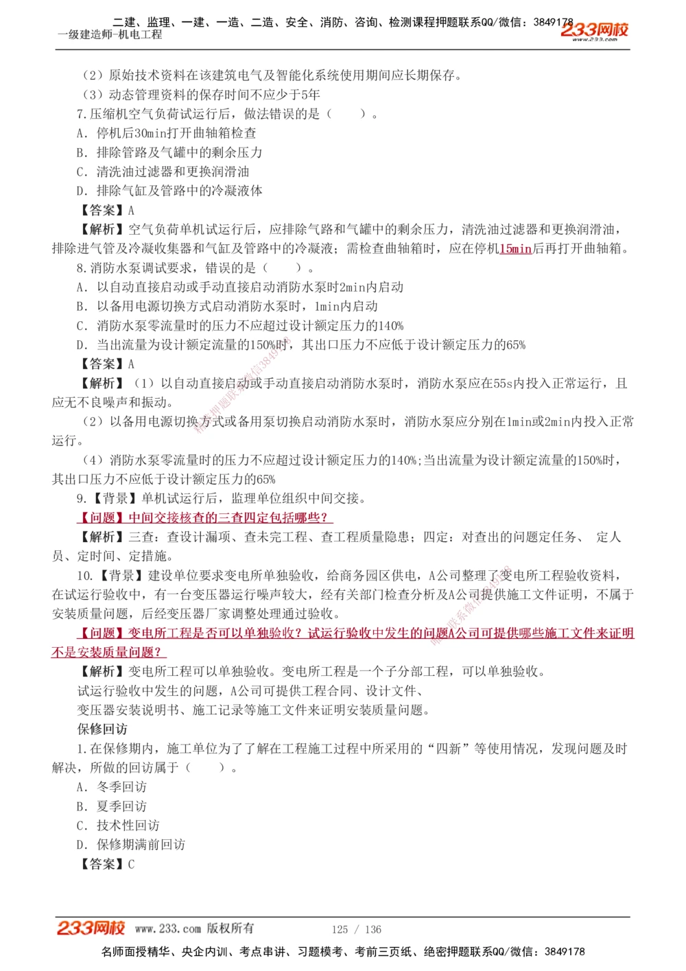 1-20_2026年一级建造师_2026年一建机电_2025年一建机电SVIP_03-习题精析✿实战特训✿模考通关_22-机电《蓝宝典优题班》王子初233
