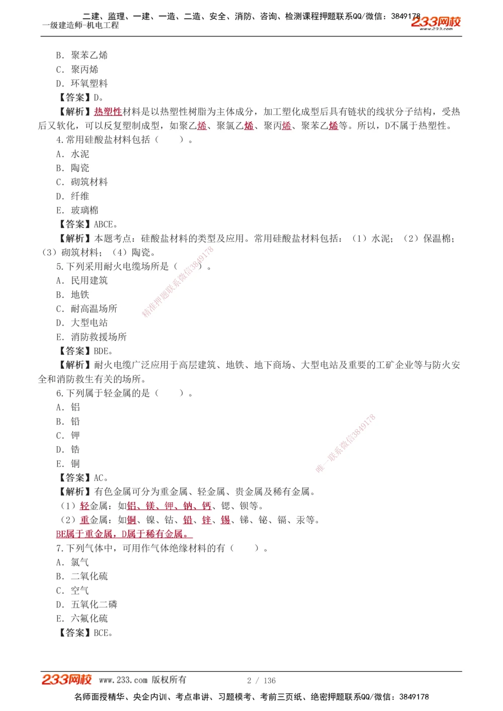 1-20_2026年一级建造师_2026年一建机电_2025年一建机电SVIP_03-习题精析✿实战特训✿模考通关_22-机电《蓝宝典优题班》王子初233