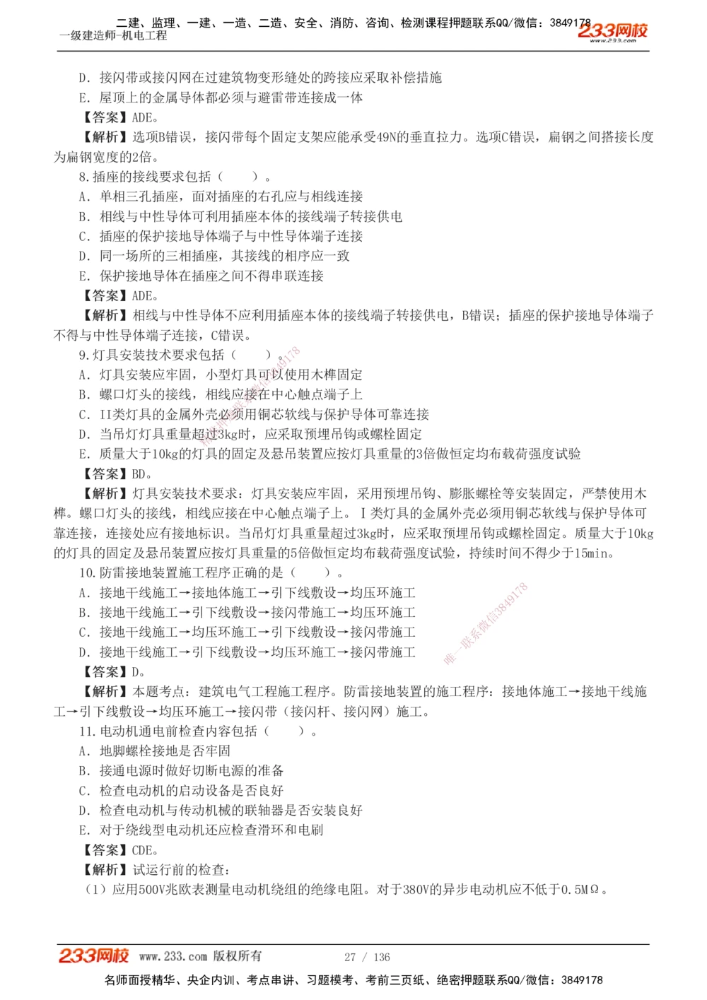 1-20_2026年一级建造师_2026年一建机电_2025年一建机电SVIP_03-习题精析✿实战特训✿模考通关_22-机电《蓝宝典优题班》王子初233