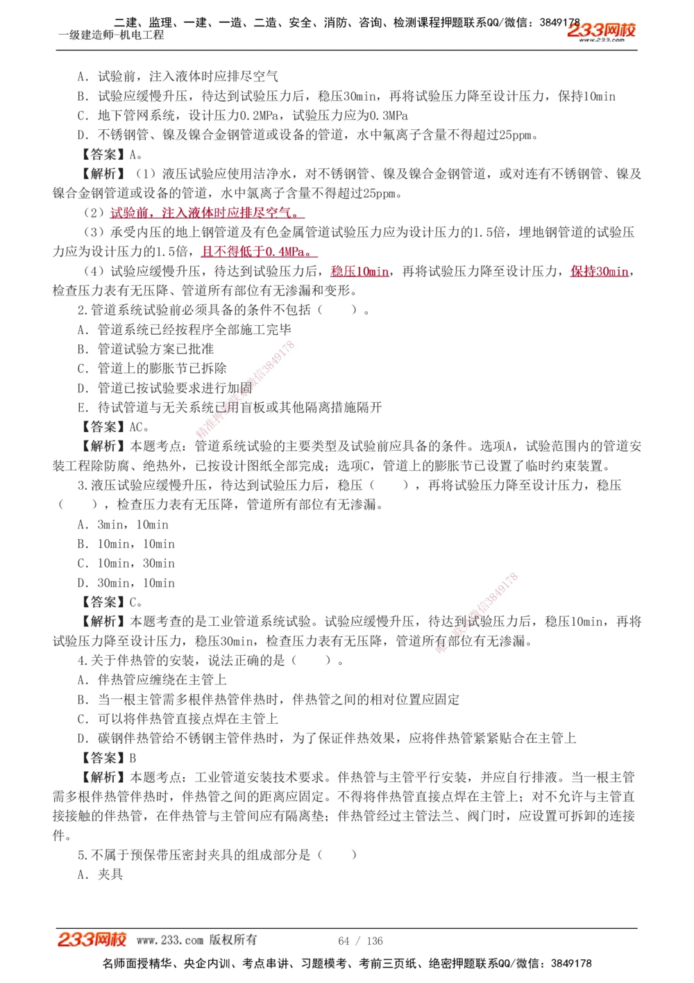1-20_2026年一级建造师_2026年一建机电_2025年一建机电SVIP_03-习题精析✿实战特训✿模考通关_22-机电《蓝宝典优题班》王子初233