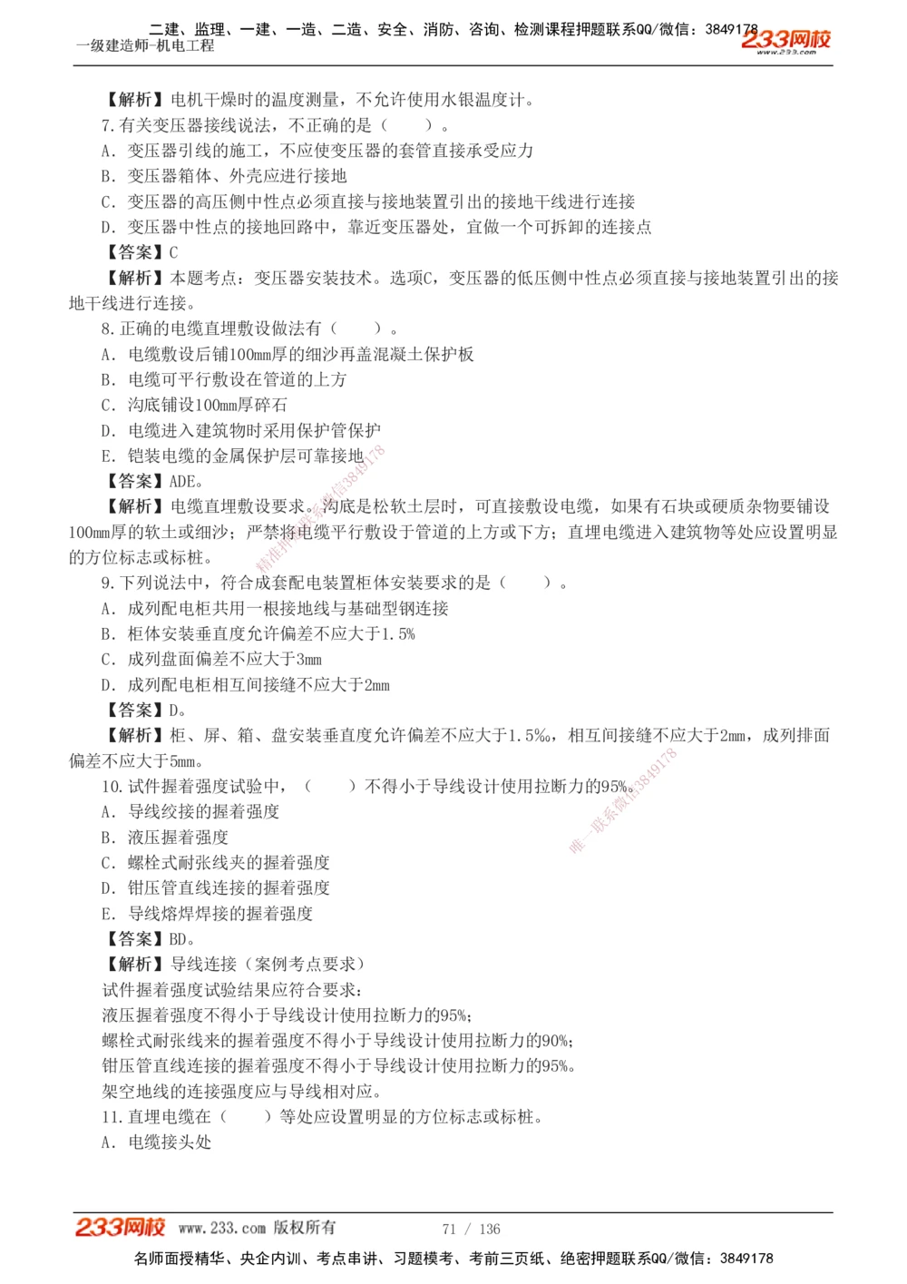 1-20_2026年一级建造师_2026年一建机电_2025年一建机电SVIP_03-习题精析✿实战特训✿模考通关_22-机电《蓝宝典优题班》王子初233