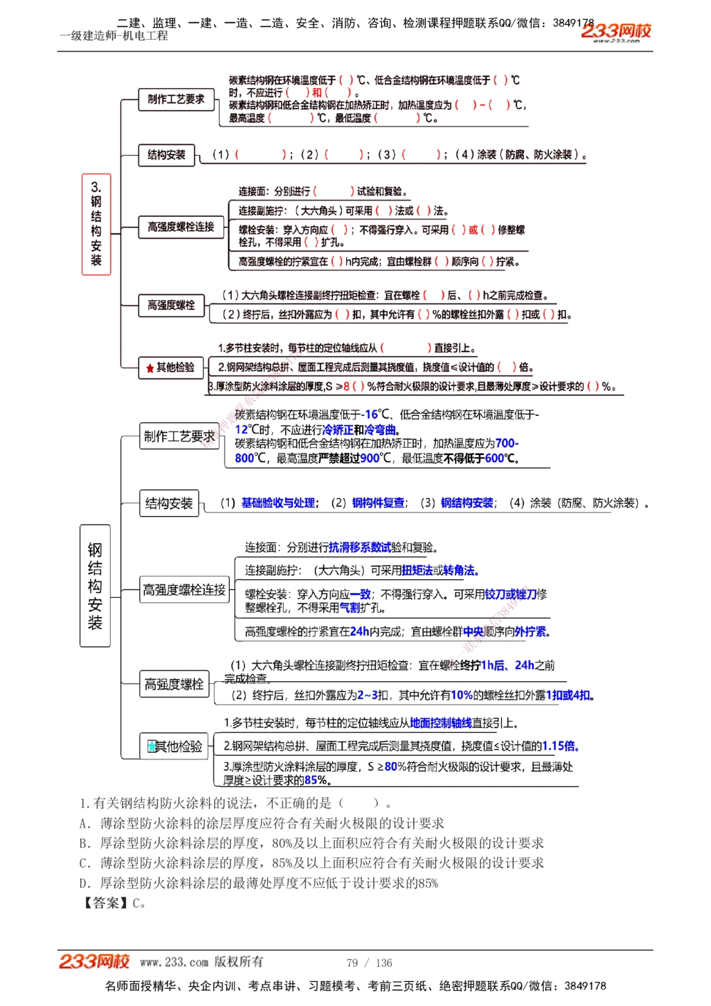 1-20_2026年一级建造师_2026年一建机电_2025年一建机电SVIP_03-习题精析✿实战特训✿模考通关_22-机电《蓝宝典优题班》王子初233