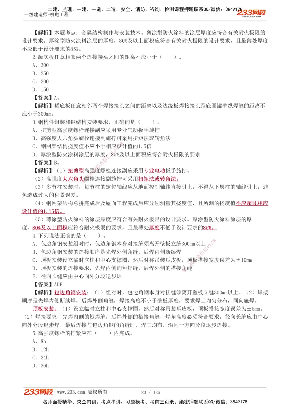 1-20_2026年一级建造师_2026年一建机电_2025年一建机电SVIP_03-习题精析✿实战特训✿模考通关_22-机电《蓝宝典优题班》王子初233