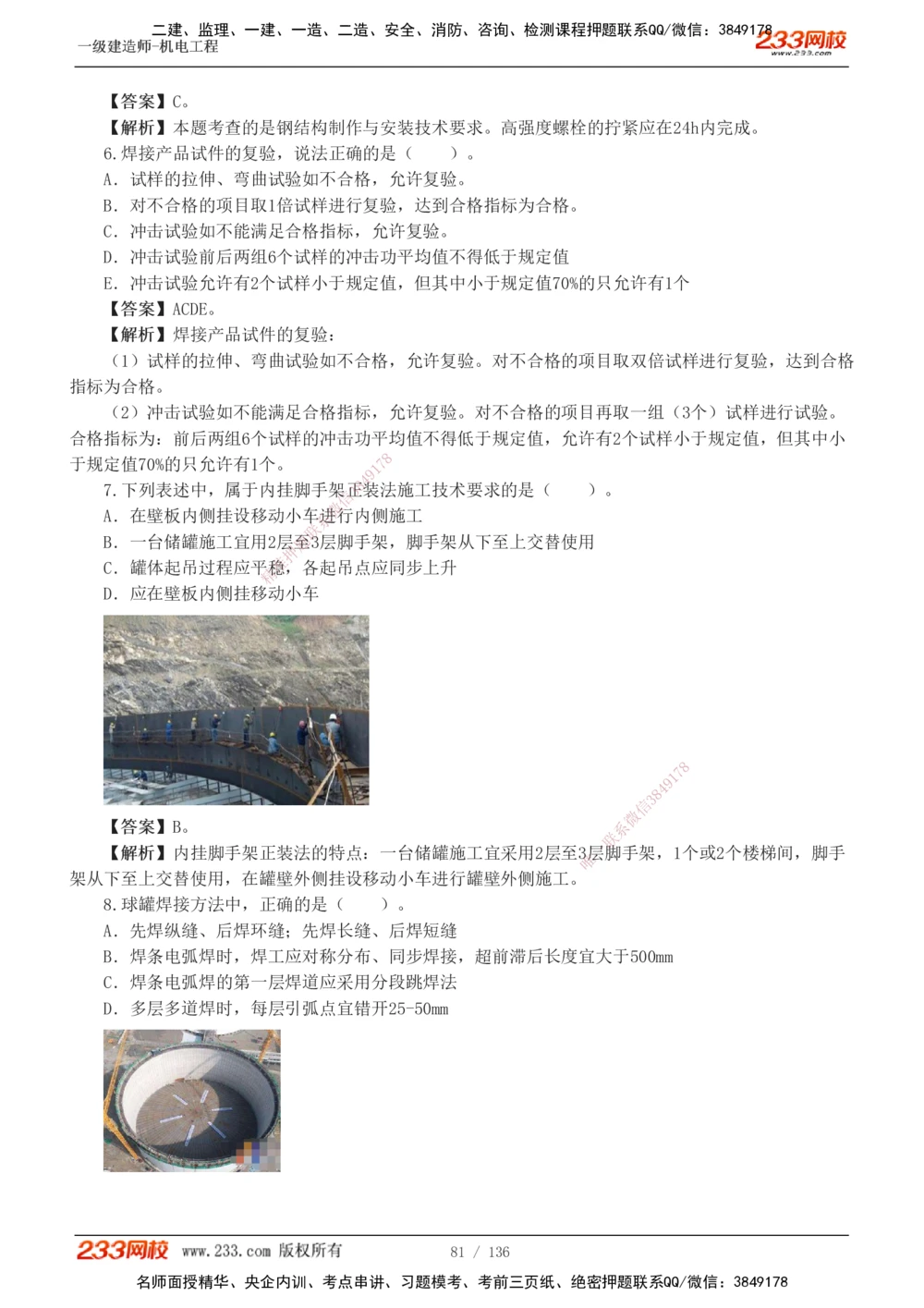 1-20_2026年一级建造师_2026年一建机电_2025年一建机电SVIP_03-习题精析✿实战特训✿模考通关_22-机电《蓝宝典优题班》王子初233