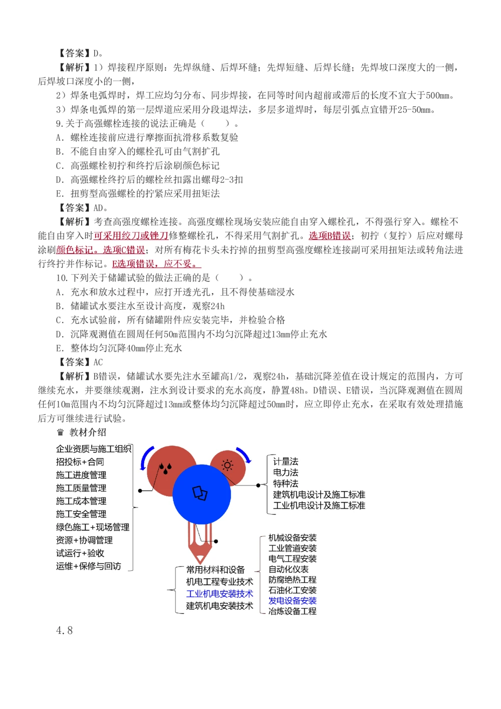 1-20_2026年一级建造师_2026年一建机电_2025年一建机电SVIP_03-习题精析✿实战特训✿模考通关_22-机电《蓝宝典优题班》王子初233