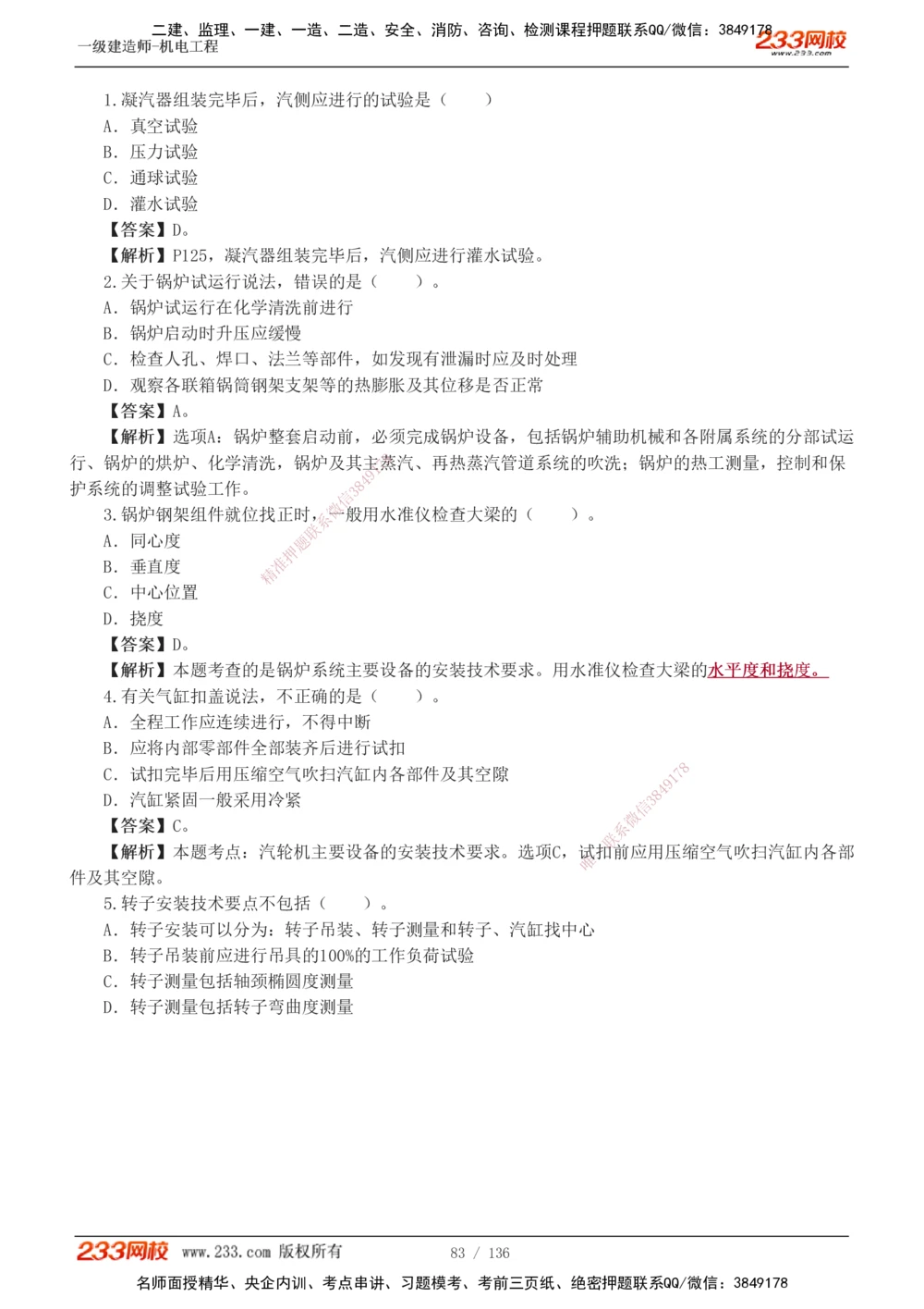 1-20_2026年一级建造师_2026年一建机电_2025年一建机电SVIP_03-习题精析✿实战特训✿模考通关_22-机电《蓝宝典优题班》王子初233