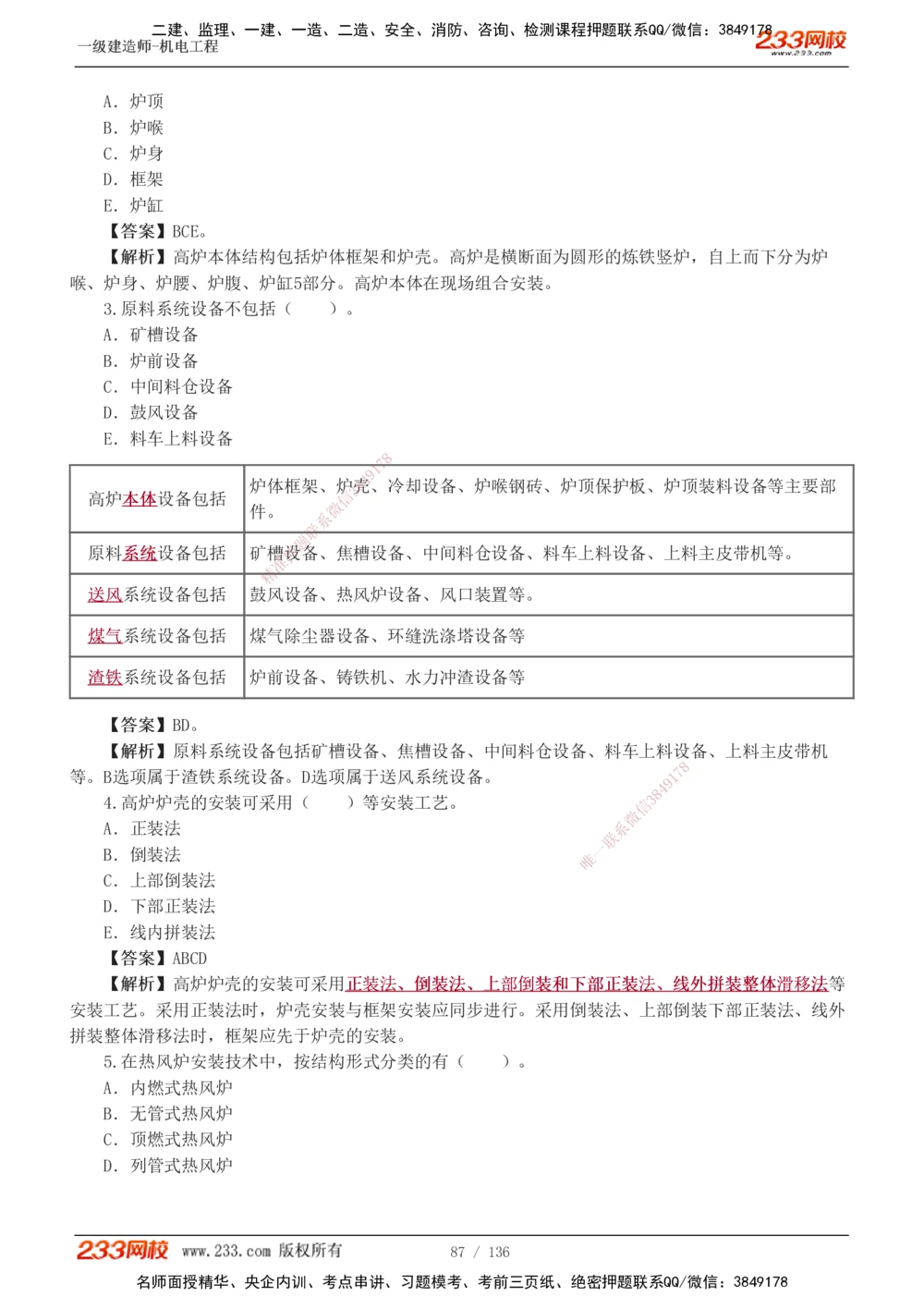 1-20_2026年一级建造师_2026年一建机电_2025年一建机电SVIP_03-习题精析✿实战特训✿模考通关_22-机电《蓝宝典优题班》王子初233